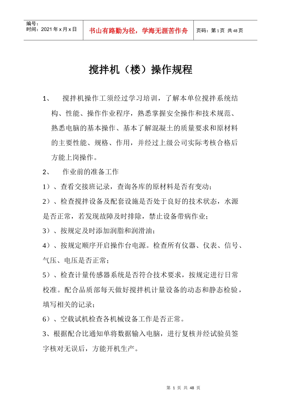 混凝土搅拌站设备操作规程_第1页