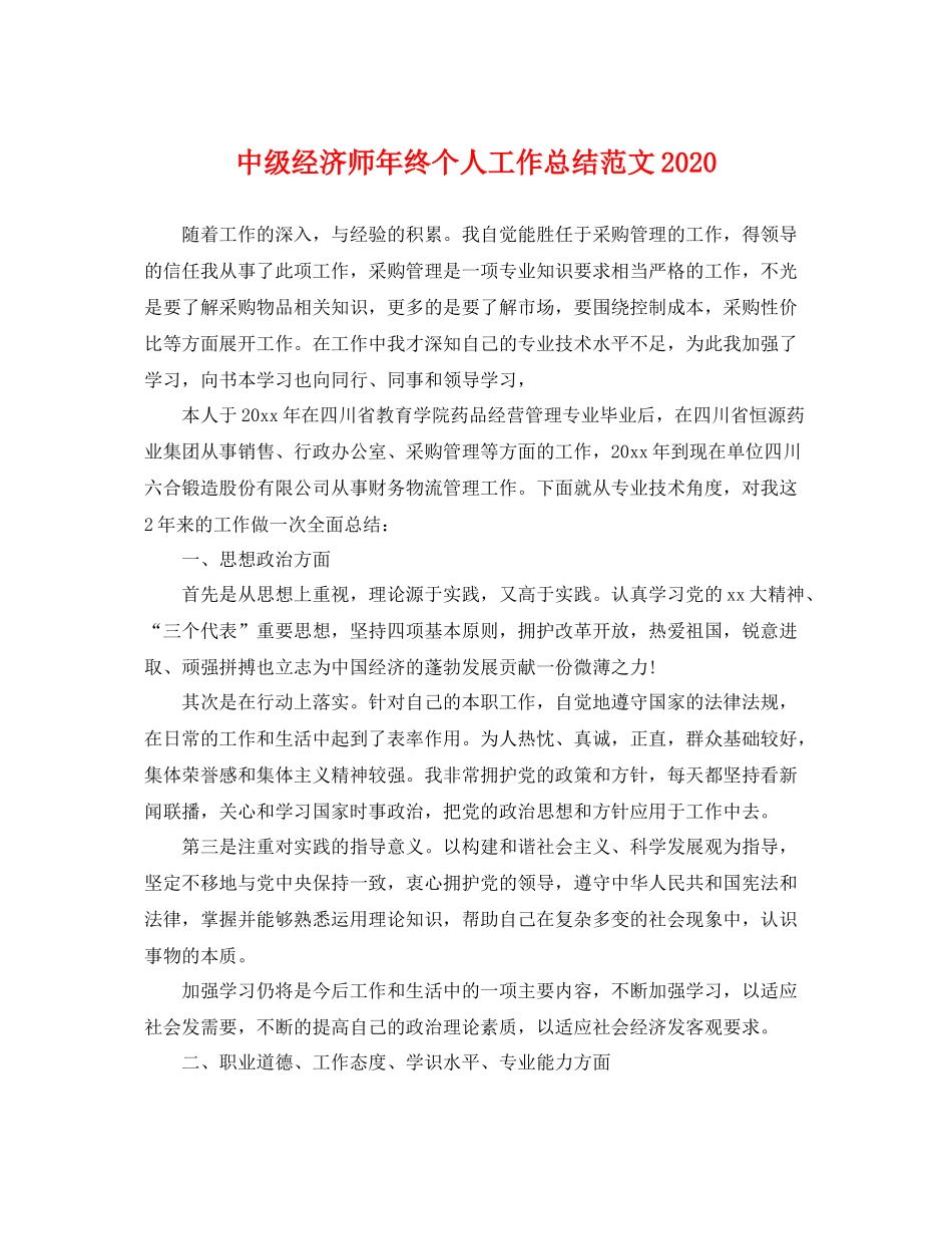 中级经济师年终个人工作总结范文2020 _第1页