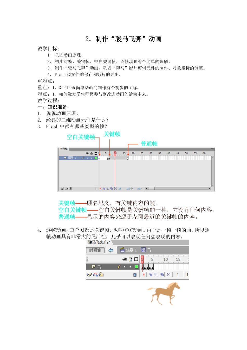 第二课改进“骏马飞奔”动画__教案_第1页