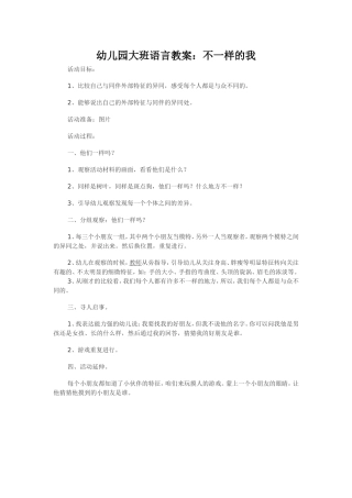 幼儿园大班语言教案：不一样的我