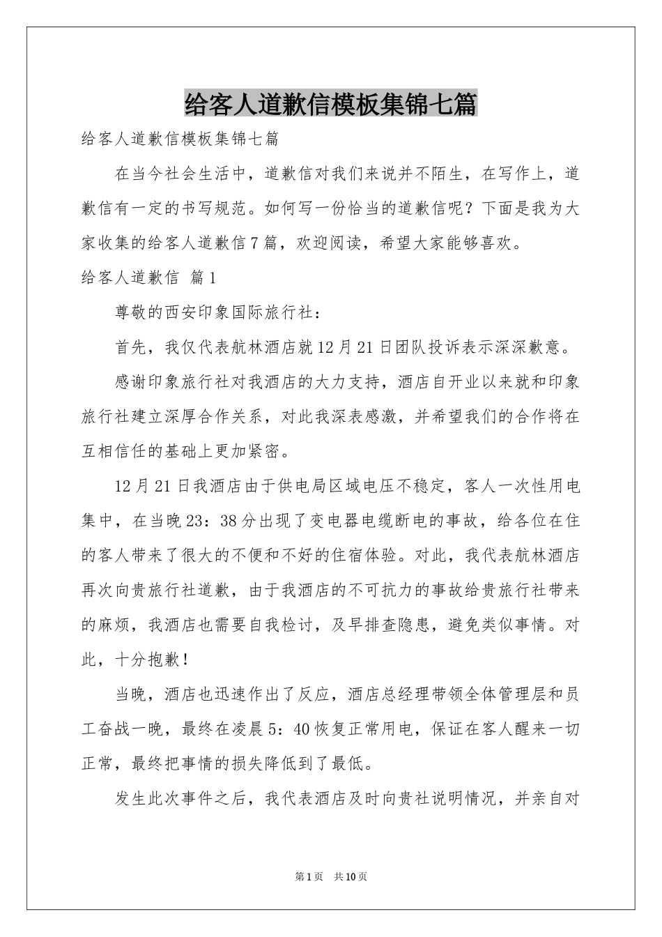 给客人道歉信模板集锦七篇_第1页