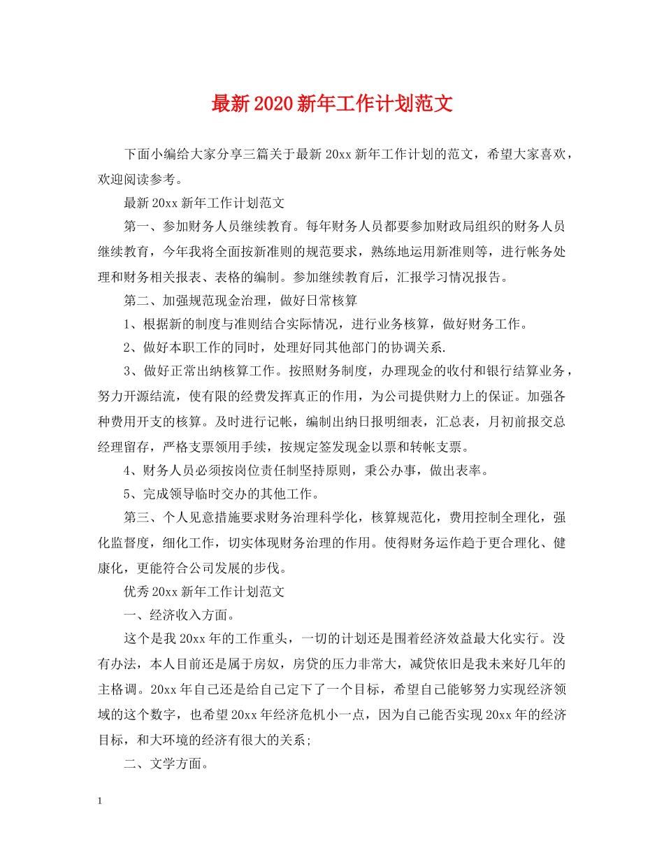 最新2020新年工作计划范文 _第1页