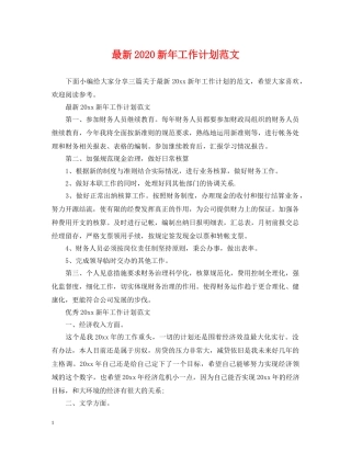 最新2020新年工作计划范文 