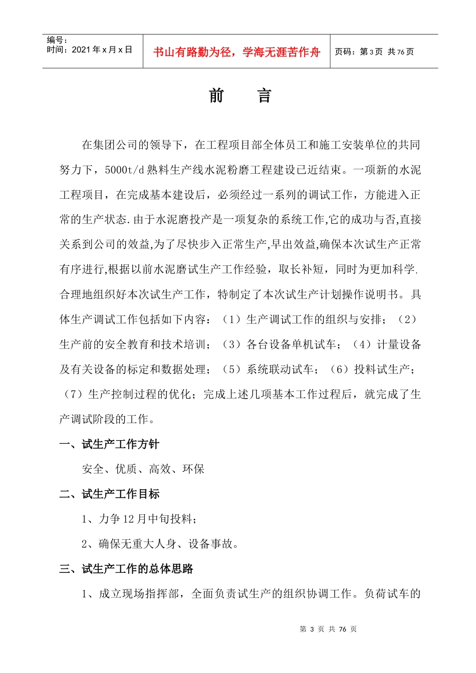 熟料生产线水泥磨系统试生产调试说明书_第3页