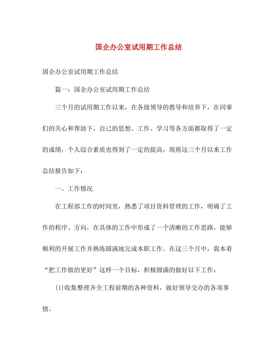 国企办公室试用期工作总结 _第1页