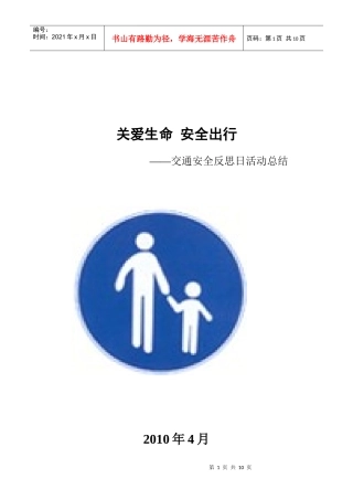 关爱生命 安全出行