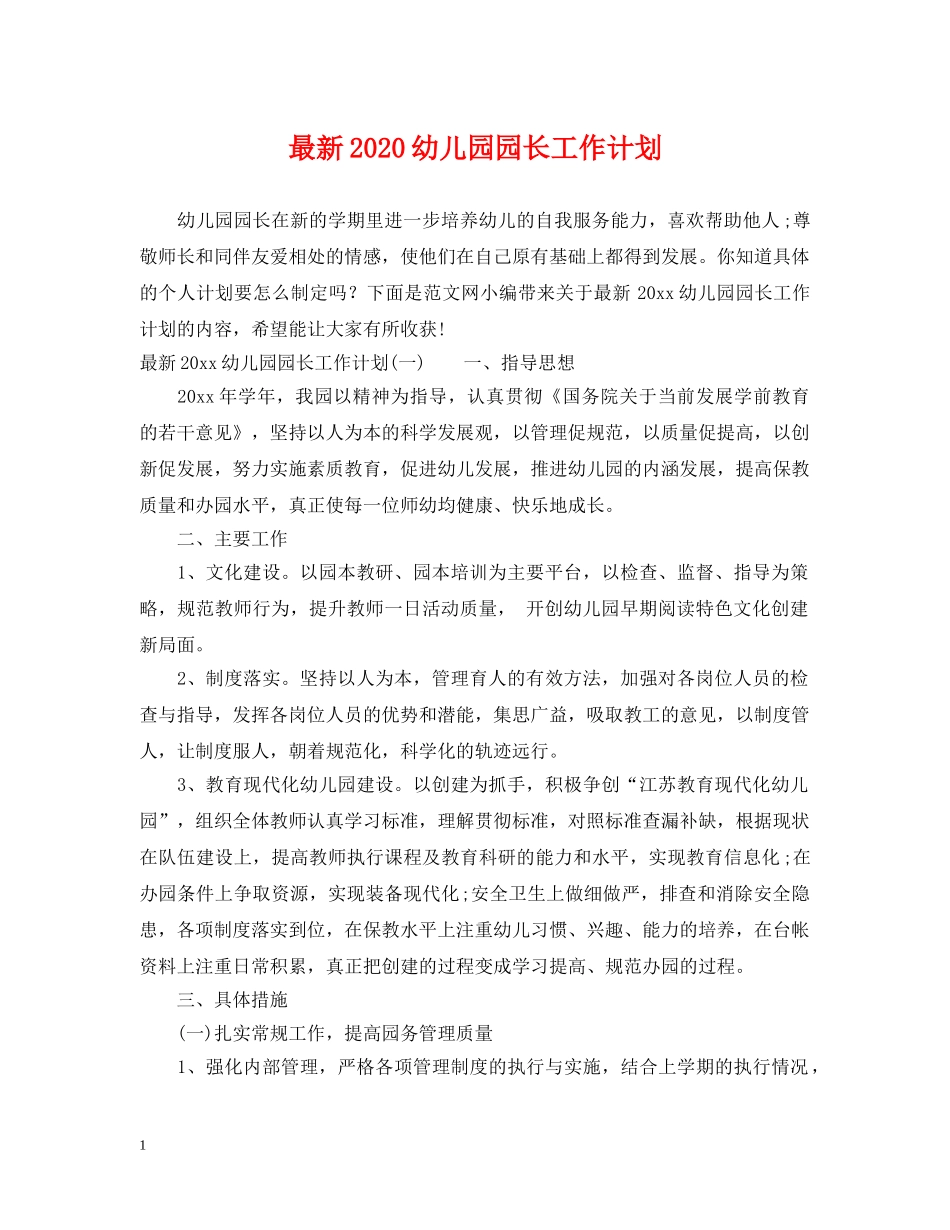 最新2020幼儿园园长工作计划 _第1页