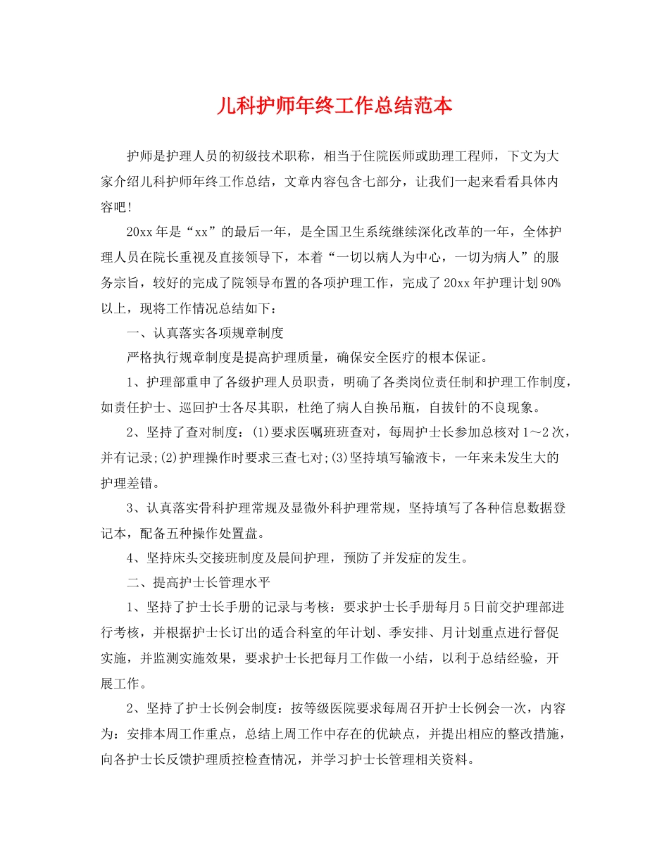 儿科护师年终工作总结范本 _第1页