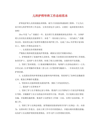 儿科护师年终工作总结范本 
