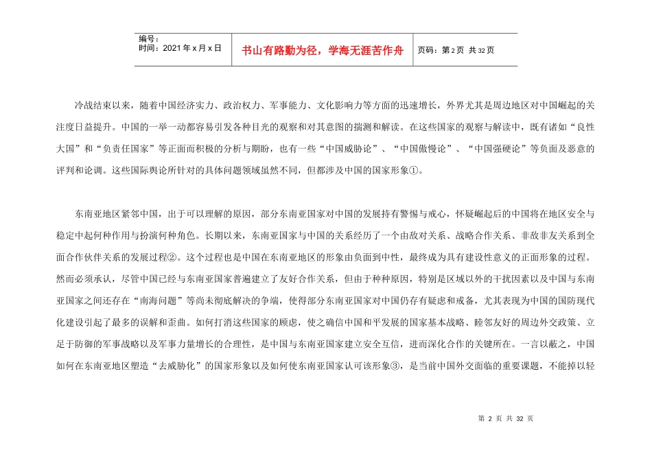 中国在东南亚地区安全形象的变迁与塑造_第2页