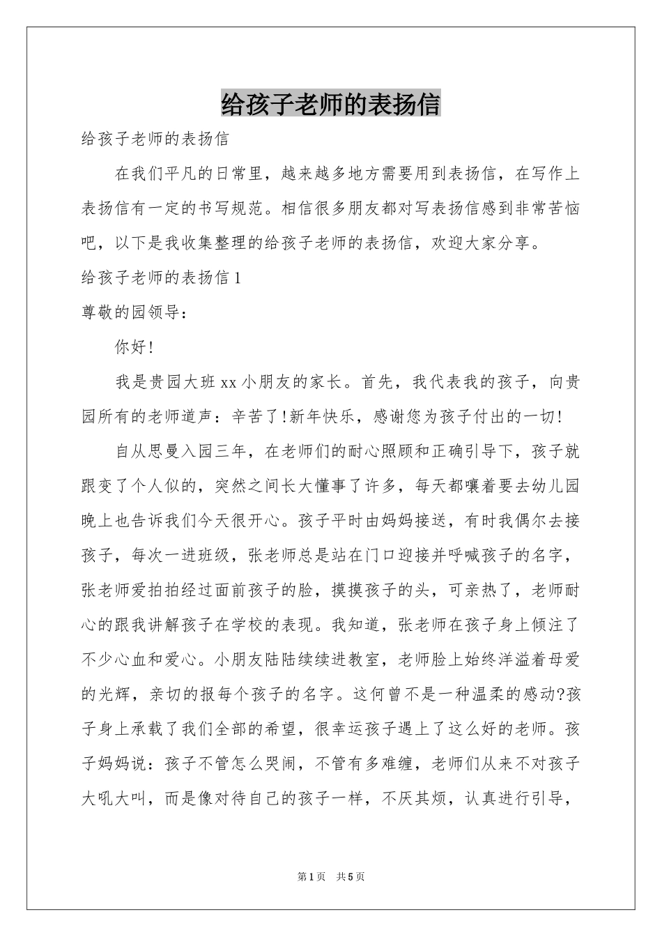 给孩子老师的表扬信_第1页