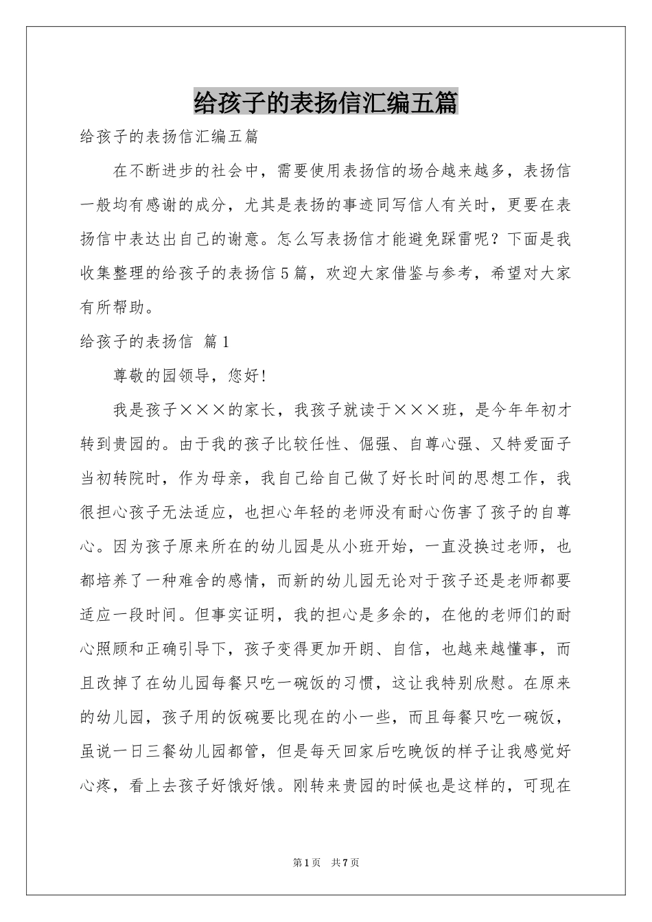 给孩子的表扬信汇编五篇_第1页