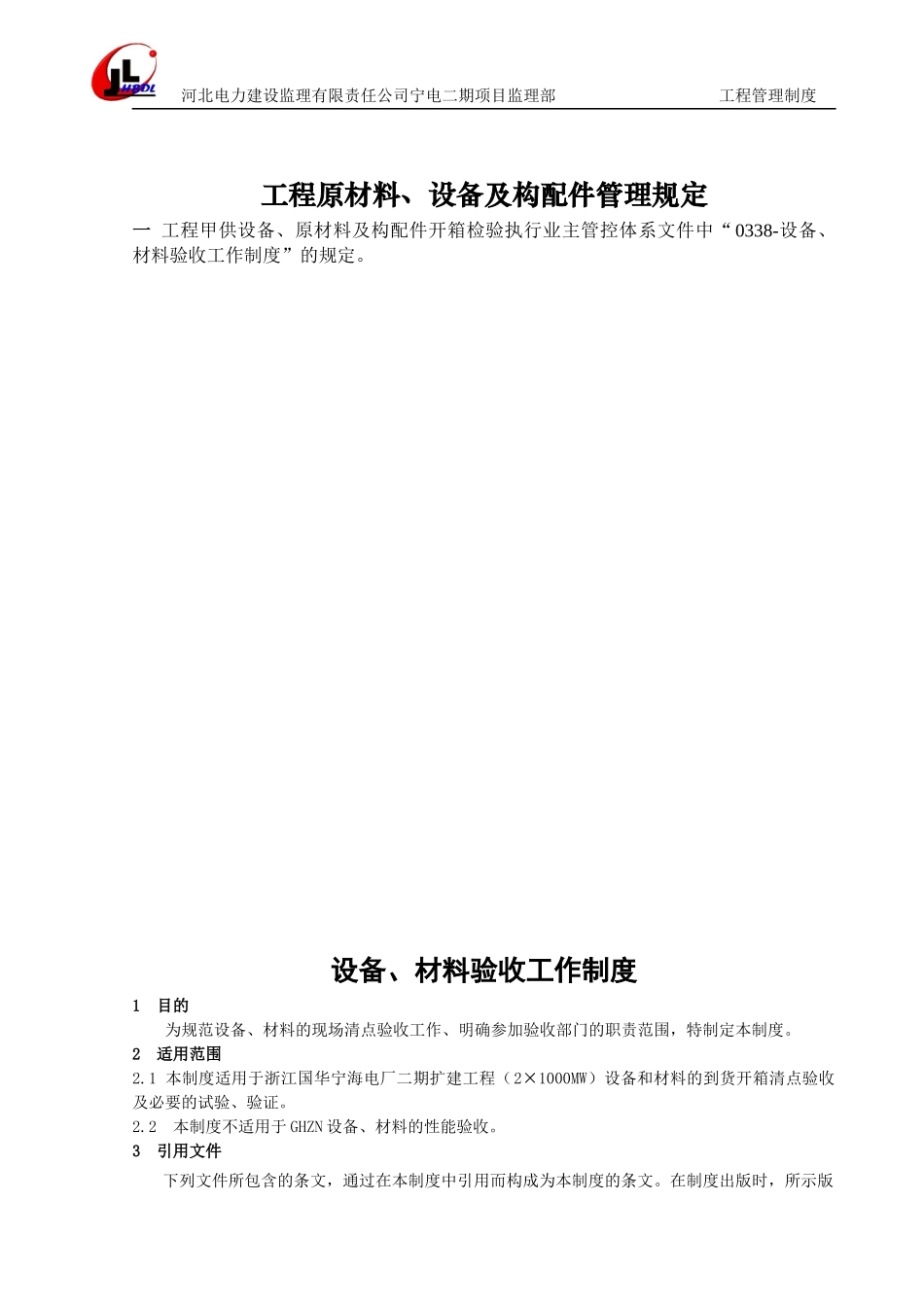 工程原材料、设备及配件管理规定范本_第1页