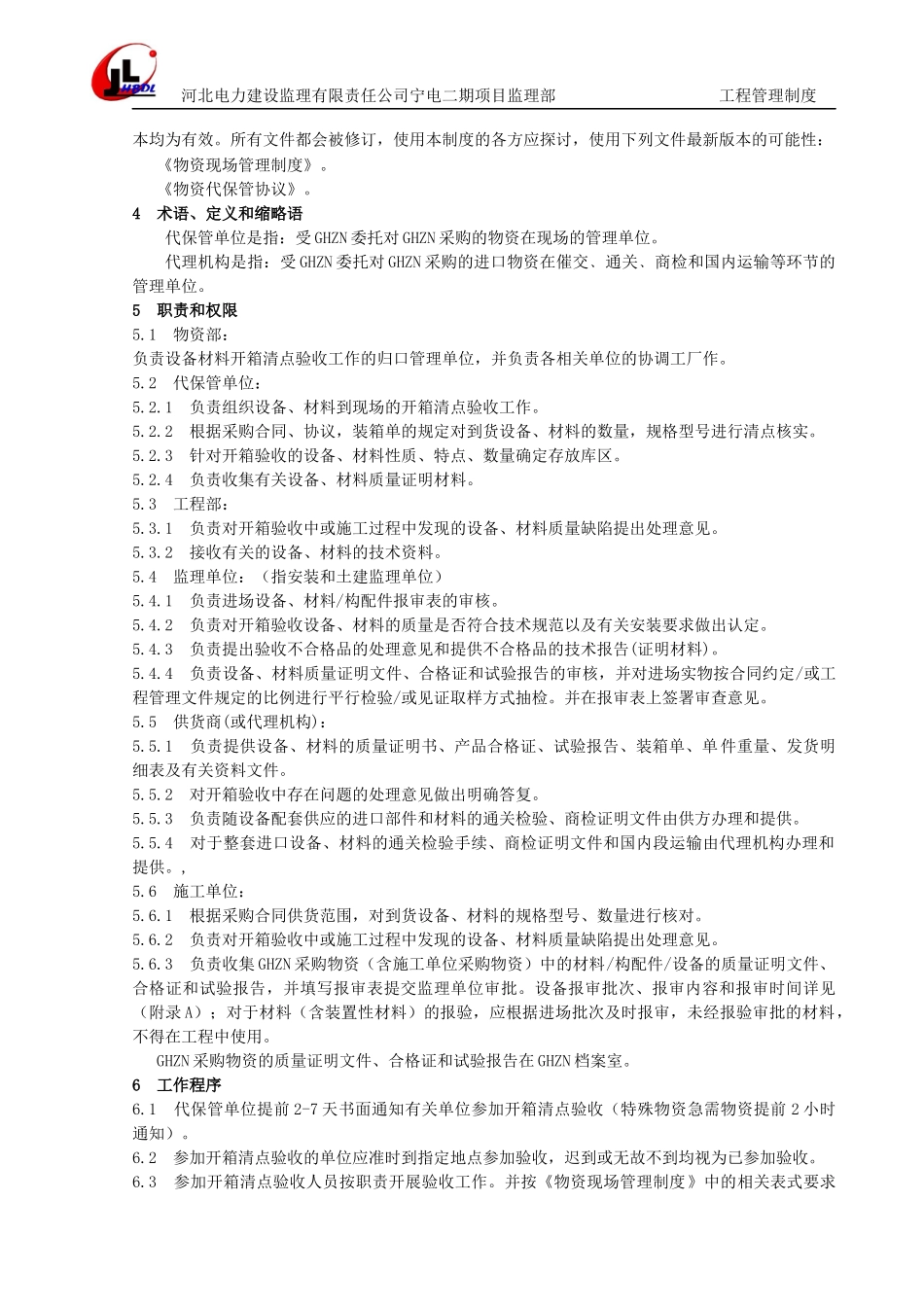 工程原材料、设备及配件管理规定范本_第2页