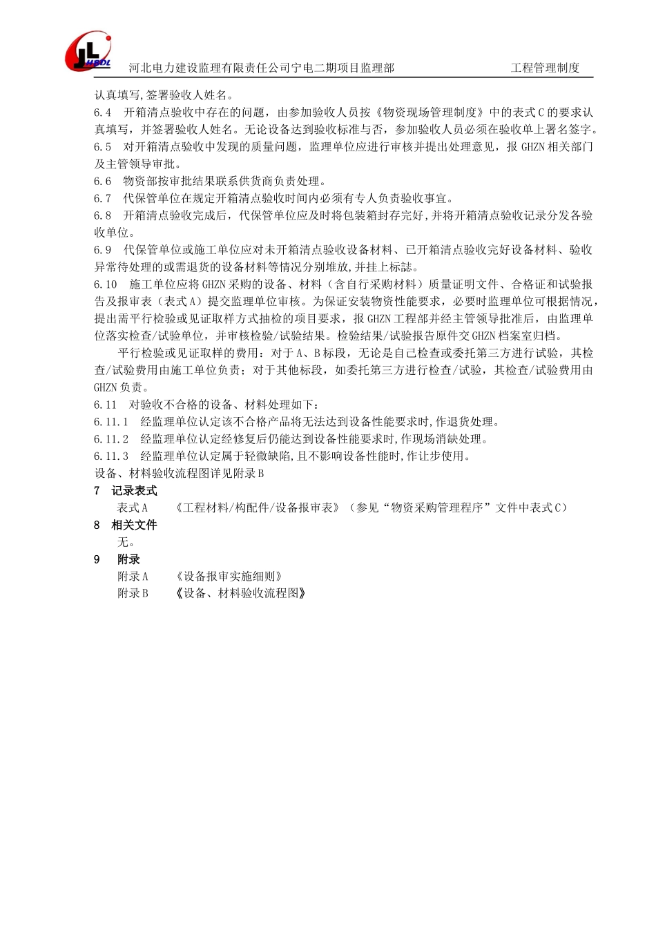 工程原材料、设备及配件管理规定范本_第3页