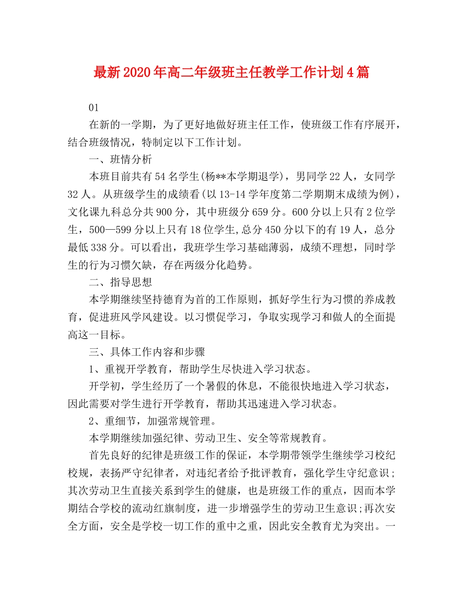 最新2020年高二年级班主任教学工作计划4篇 _第1页