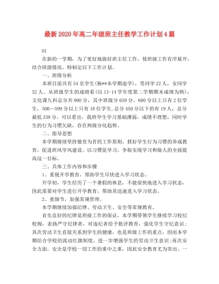 最新2020年高二年级班主任教学工作计划4篇 