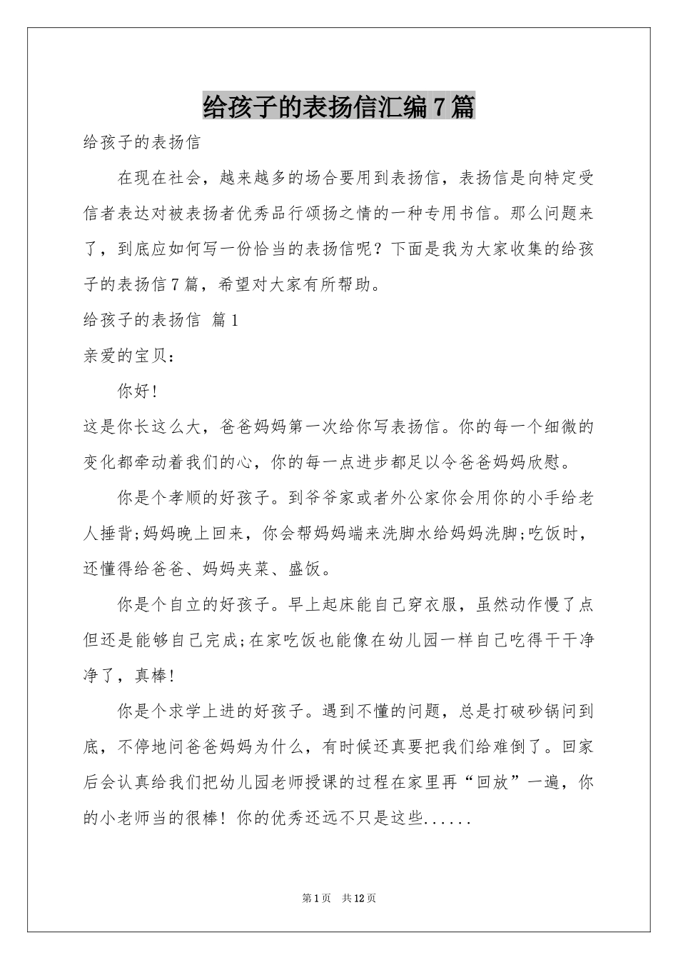 给孩子的表扬信汇编7篇_第1页