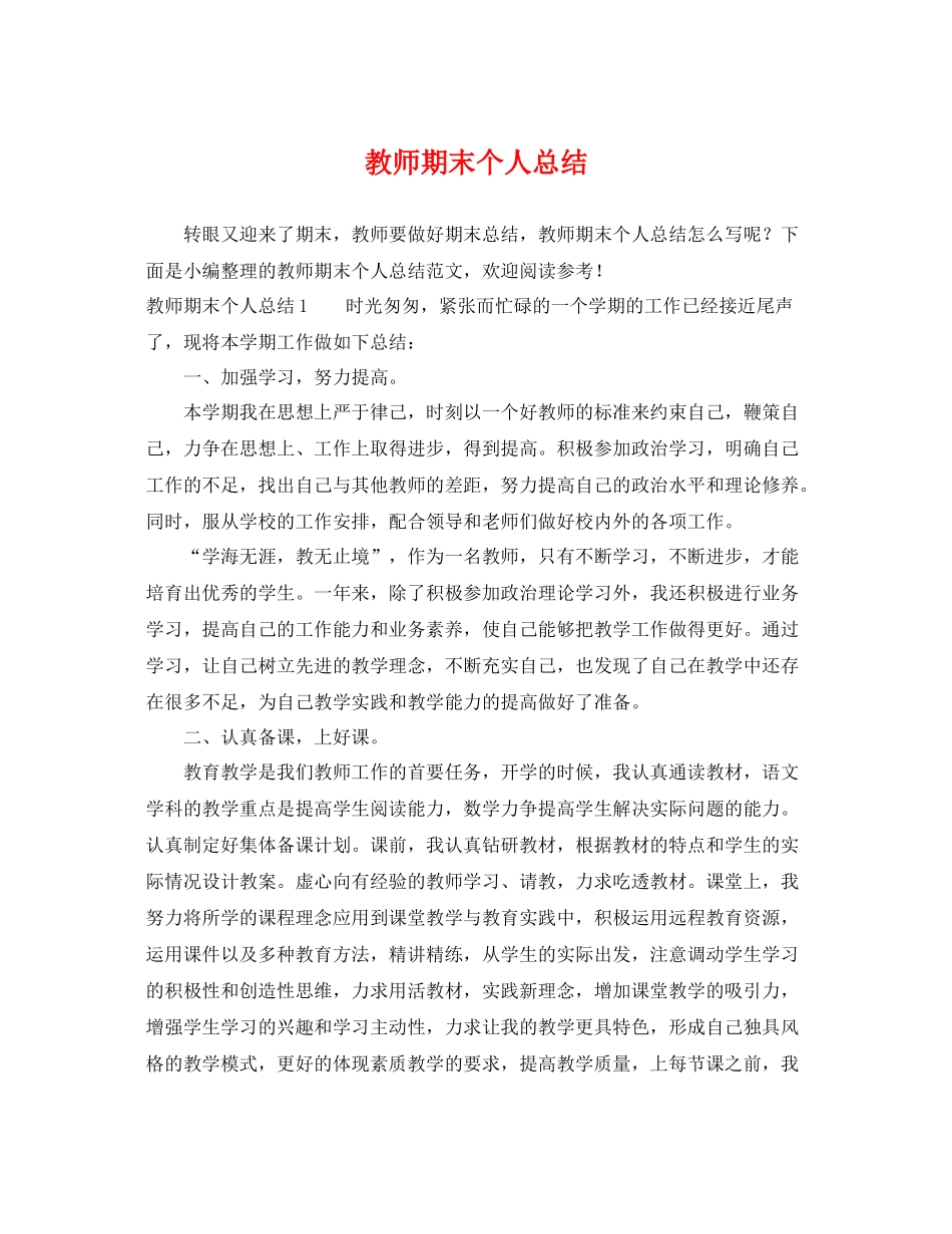 教师期末个人总结 _第1页