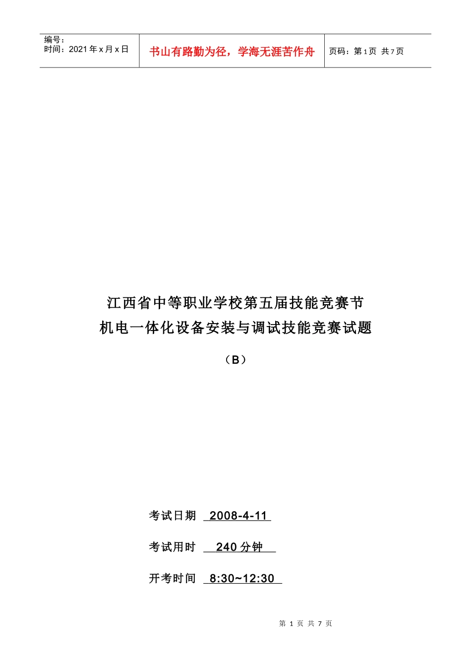 机电一体化设备安装与调试技能_第1页