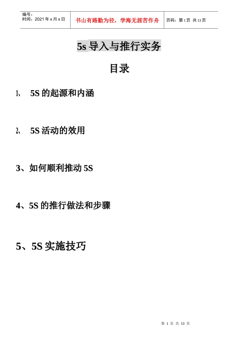 5s导入与推行实务_第1页