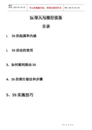 5s导入与推行实务