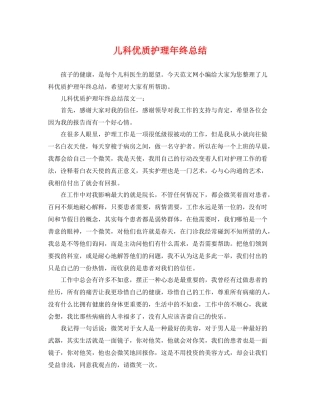 儿科优质护理年终总结 