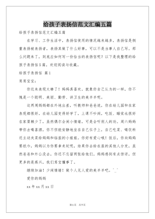 给孩子表扬信范本汇编五篇