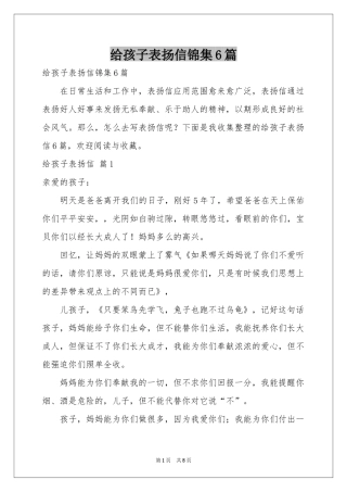 给孩子表扬信锦集6篇