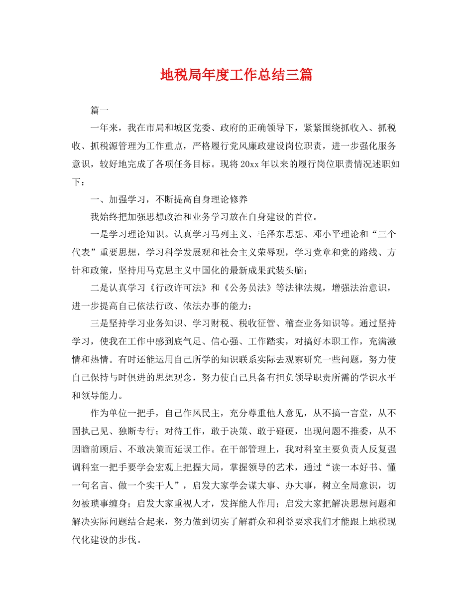 地税局年度工作总结三篇 _第1页