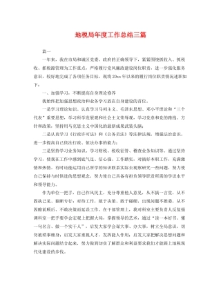 地税局年度工作总结三篇 