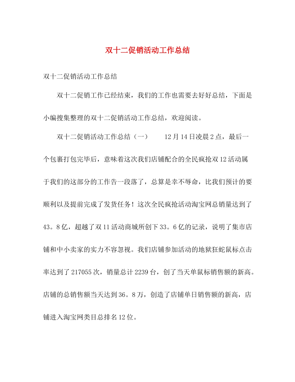 双十二促销活动工作总结 _第1页