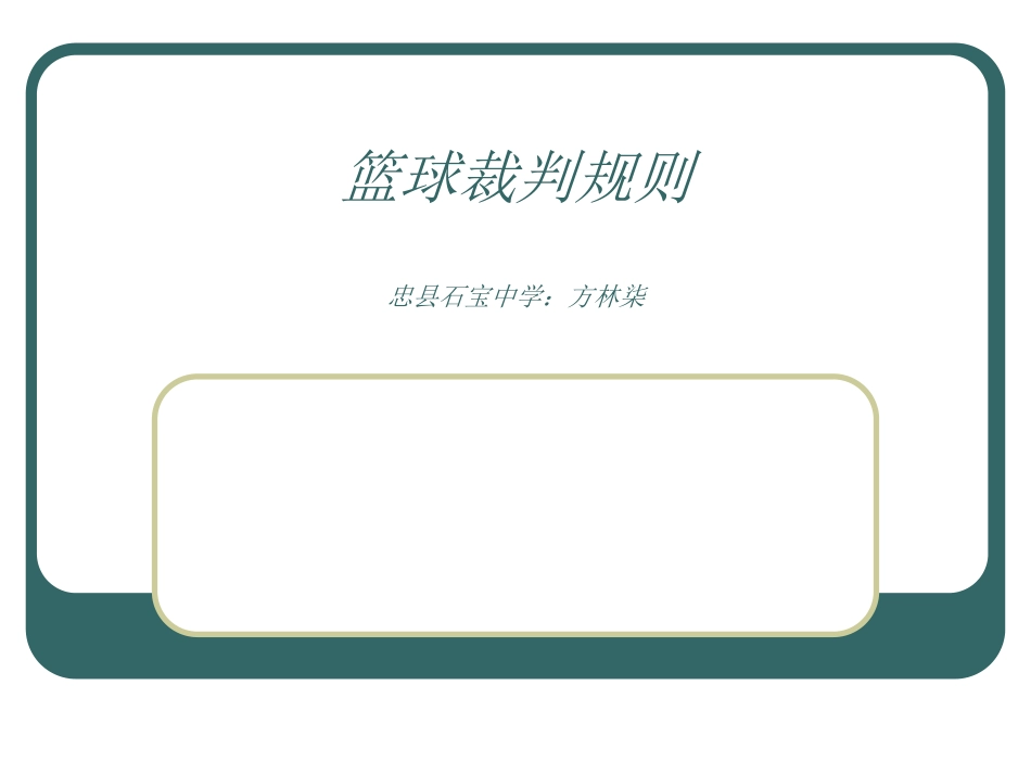 篮球规则课件_第1页