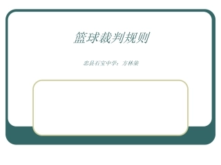 篮球规则课件