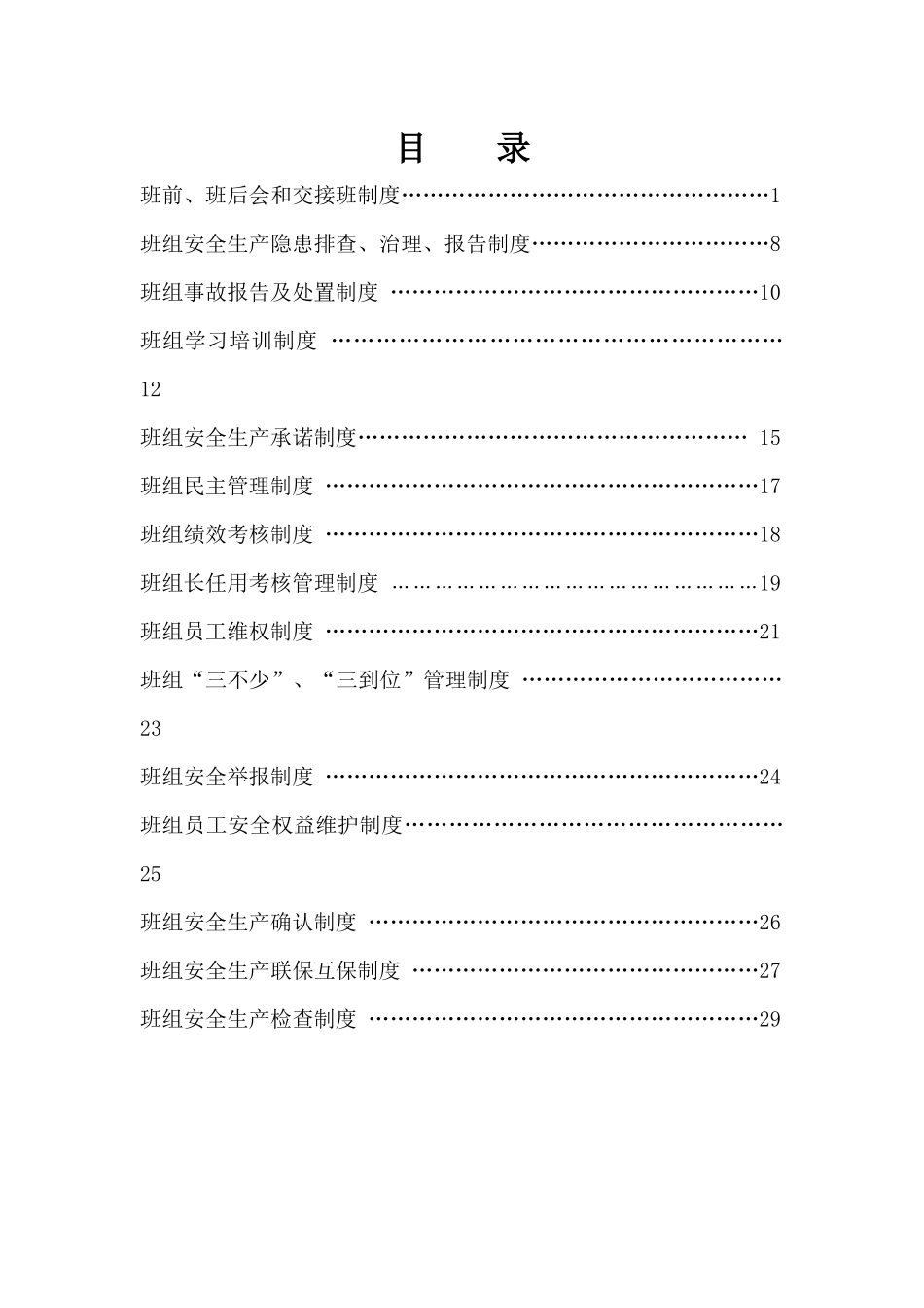 林盛煤矿班组安全生产建设制度汇编_第1页