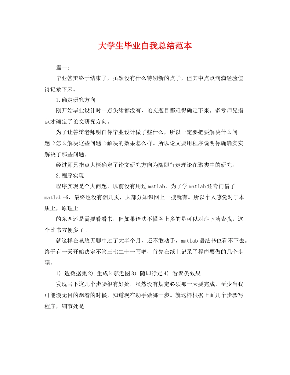 大学生毕业自我总结范本 _第1页