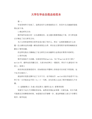 大学生毕业自我总结范本 