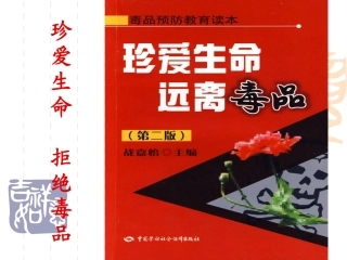 珍爱生命_远离毒品课件