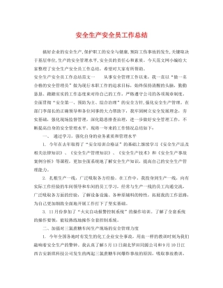 安全生产安全员工作总结 