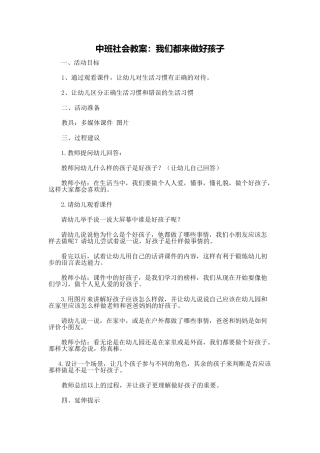 中班社会教案：我们都来做好孩子