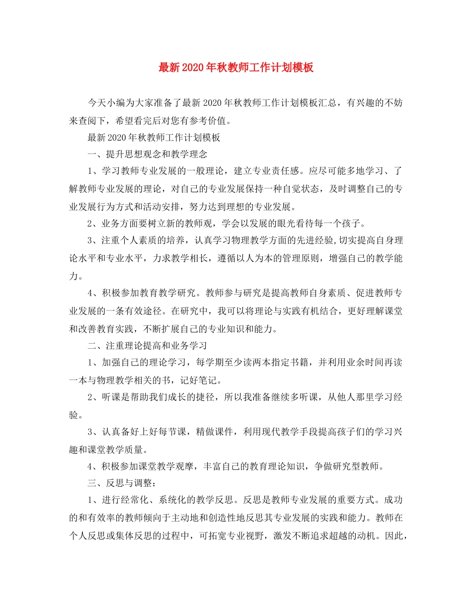 最新2020年秋教师工作计划模板 _第1页