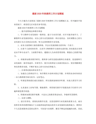 最新2020年秋教师工作计划模板 
