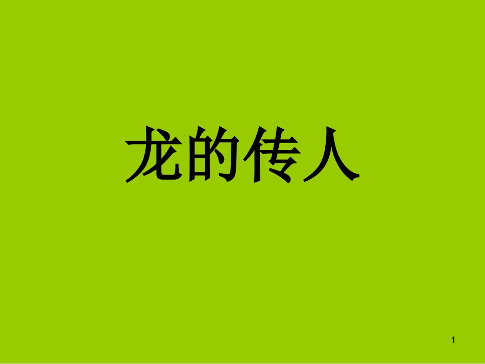 龙的传人 (2)_第1页