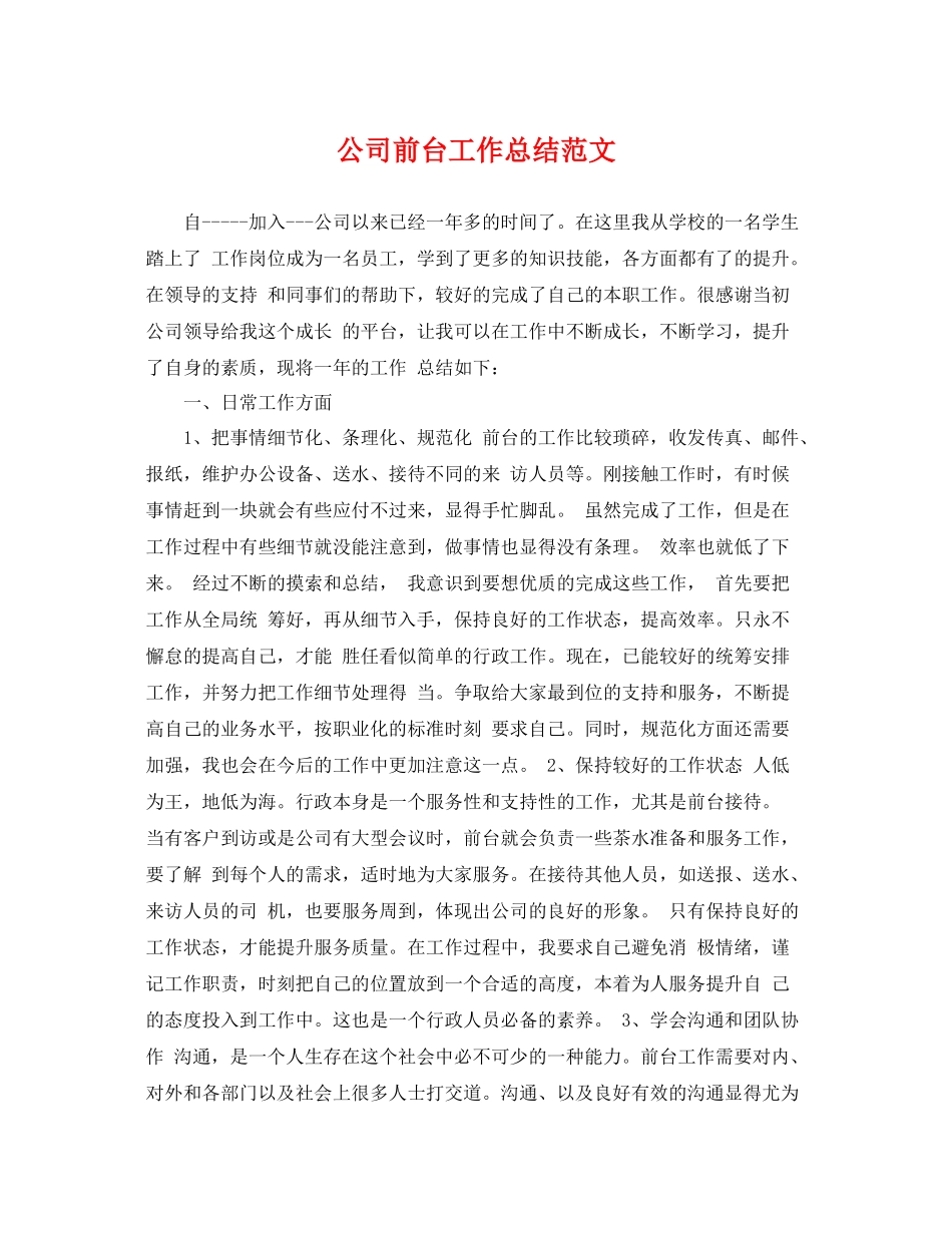 公司前台工作总结范文 _第1页