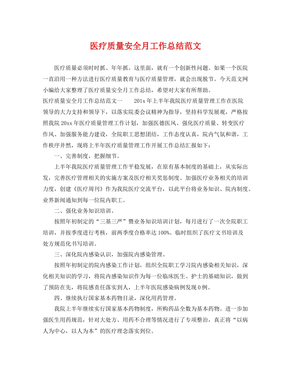 医疗质量安全月工作总结范文 _第1页