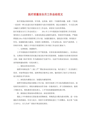 医疗质量安全月工作总结范文 