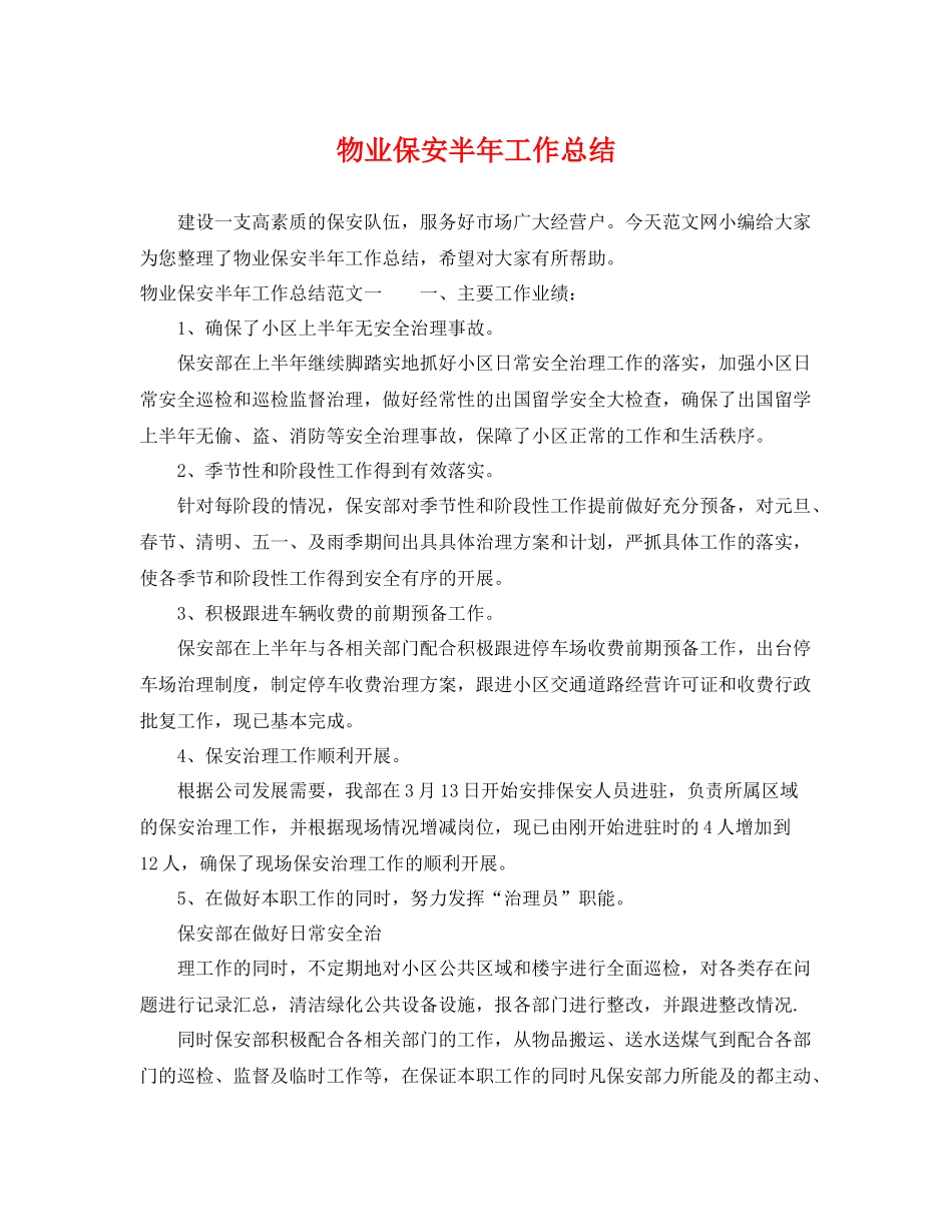 物业保安半年工作总结 _第1页