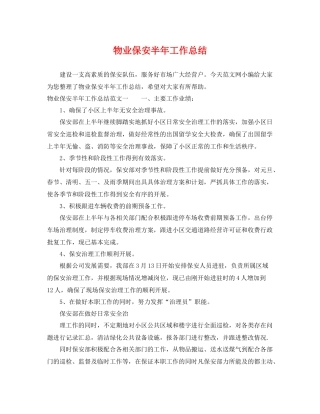 物业保安半年工作总结 