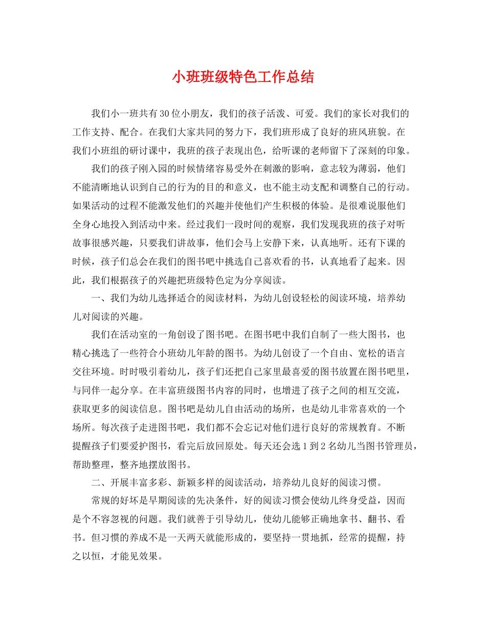 小班班级特色工作总结 _第1页