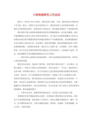 小班班级特色工作总结 